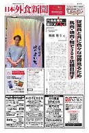 日本外食新聞 2024/10/25号