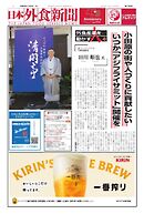 日本外食新聞 2024/11/5号