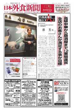 日本外食新聞 2024/11/25号