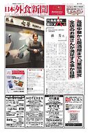 日本外食新聞 2024/11/25号
