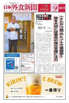 日本外食新聞 2024/12/5号
