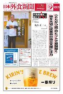 日本外食新聞 2024/12/5号