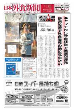 日本外食新聞 2024/12/15号 -  - 雑誌・無料試し読みなら、電子書籍・コミックストア ブックライブ