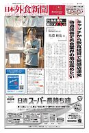 日本外食新聞 2024/12/15号