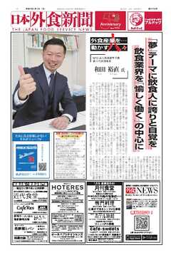 日本外食新聞 2025/1/1号