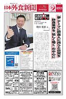 日本外食新聞 2025/1/1号