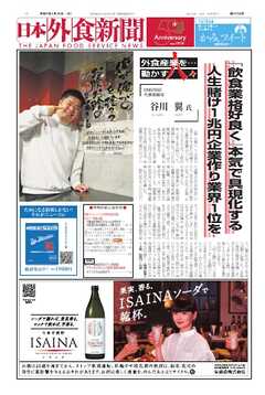 日本外食新聞 2025/1/15号