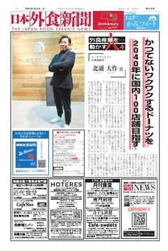 日本外食新聞 2025/1/25号