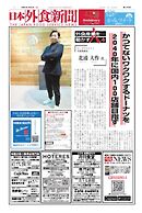日本外食新聞 2025/1/25号