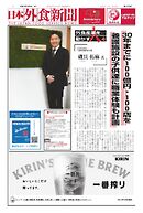 日本外食新聞 2025/2/5号