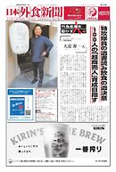 日本外食新聞 2025/3/5号