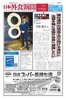 日本外食新聞 2025/3/15号