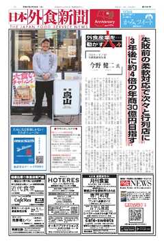 日本外食新聞 2025/3/25号