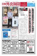 日本外食新聞 2025/3/25号