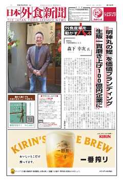 日本外食新聞 2025/4/5号