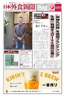 日本外食新聞 2025/4/5号