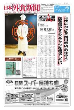 日本外食新聞 2025/4/15号