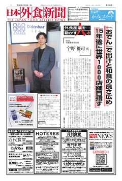 日本外食新聞 2025/4/25号