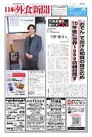 日本外食新聞 2025/4/25号