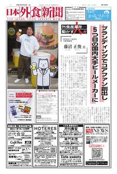 日本外食新聞 2025/5/25号