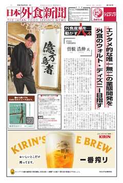 日本外食新聞 2025/6/5号
