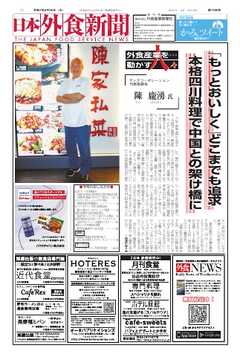 日本外食新聞 2025/6/25号