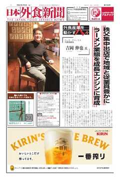 日本外食新聞 2025/7/5号
