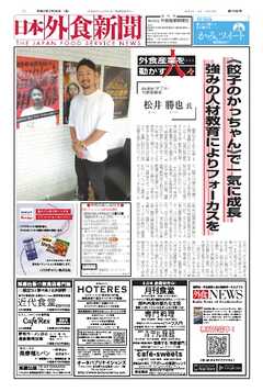 日本外食新聞 2025/7/25号