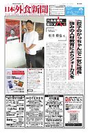 日本外食新聞 2025/7/25号