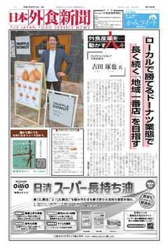日本外食新聞 2025/8/15号