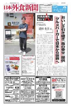 日本外食新聞 2025/8/25号