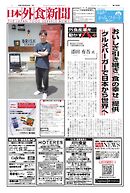 日本外食新聞 2025/8/25号