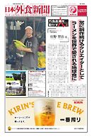 日本外食新聞 2025/9/5号