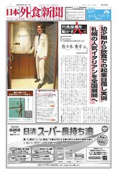 日本外食新聞 2025/9/15号