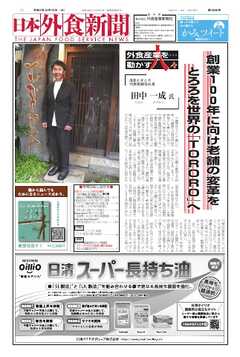 日本外食新聞 2025/10/15号