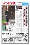 日本外食新聞 2025/10/15号