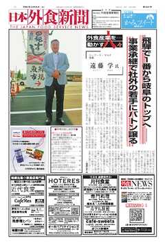 日本外食新聞 2025/10/25号