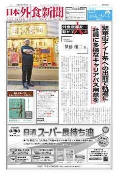 日本外食新聞 2025/11/15号