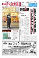 日本外食新聞 2025/11/15号