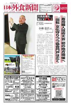 日本外食新聞 2026/1/1号