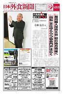 日本外食新聞 2026/1/1号