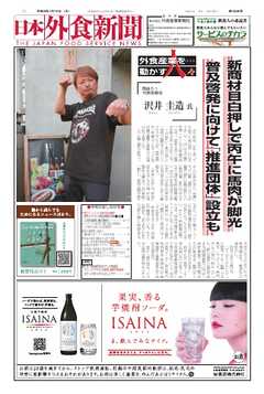 日本外食新聞 2026/1/15号