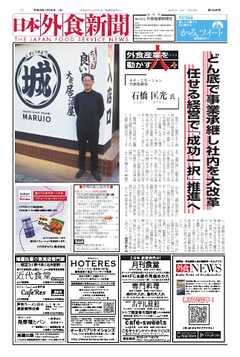 日本外食新聞 2026/1/25号