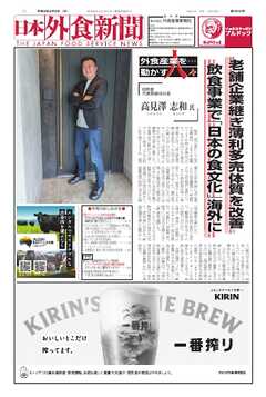 日本外食新聞 2026/2/5号