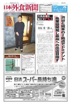 日本外食新聞 2026/3/15号