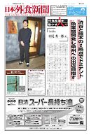 日本外食新聞 2026/3/15号