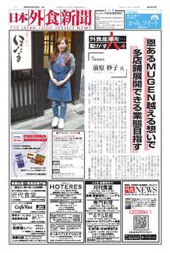 日本外食新聞 2026/3/25号