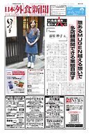 日本外食新聞 2026/3/25号