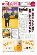日本外食新聞 2026/4/5号