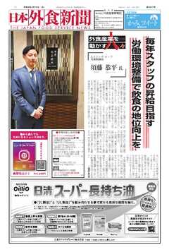 日本外食新聞 2026/4/15号